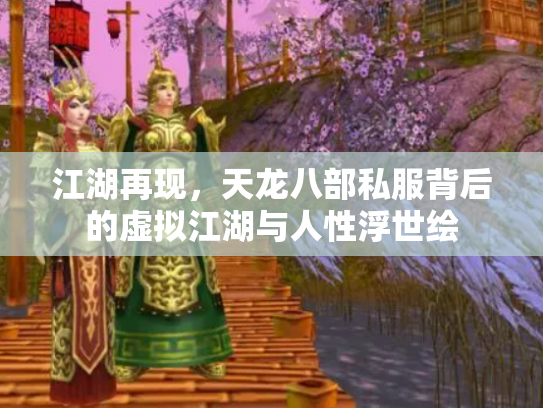 江湖再现，天龙八部私服背后的虚拟江湖与人性浮世绘