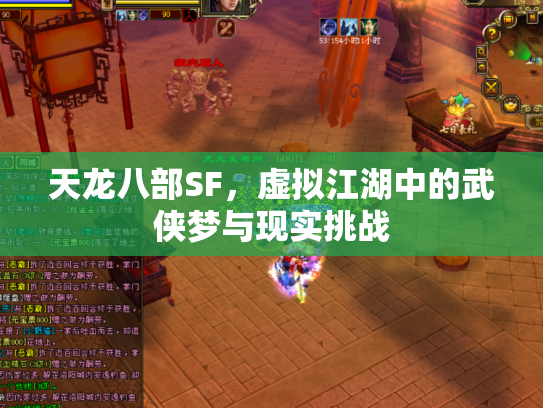 天龙八部SF，虚拟江湖中的武侠梦与现实挑战