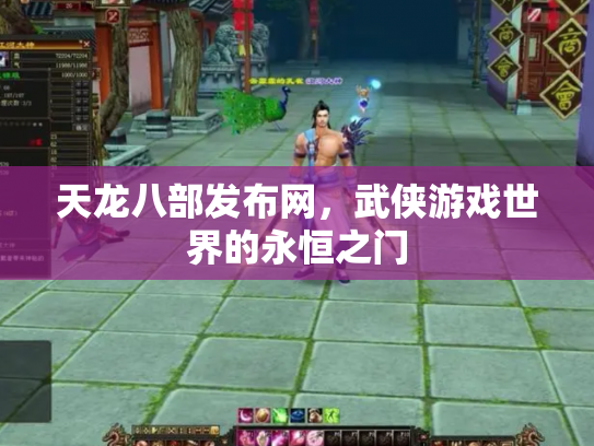 天龙八部发布网，武侠游戏世界的永恒之门