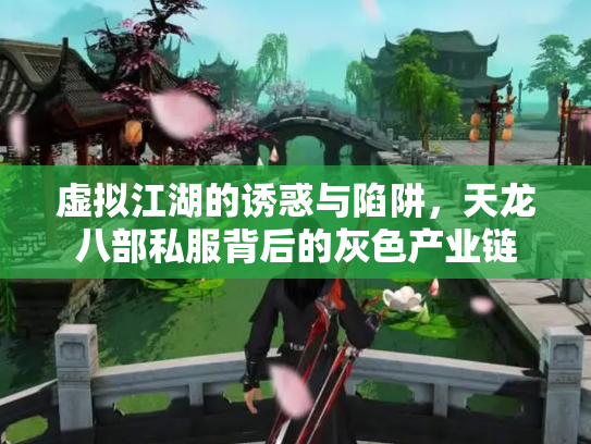 虚拟江湖的诱惑与陷阱，天龙八部私服背后的灰色产业链