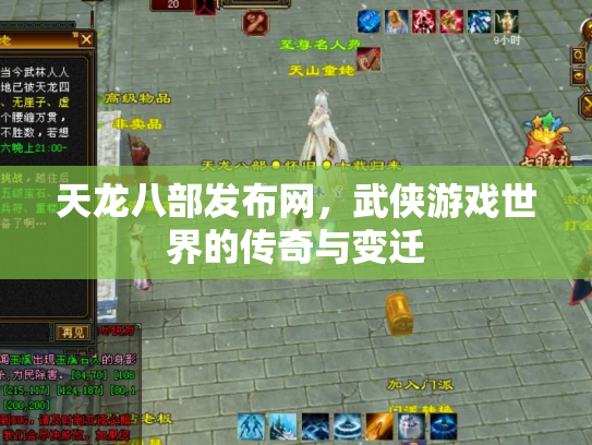 天龙八部发布网，武侠游戏世界的传奇与变迁