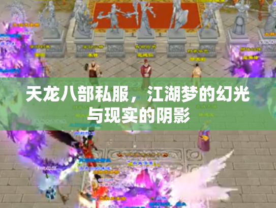 天龙八部私服，江湖梦的幻光与现实的阴影