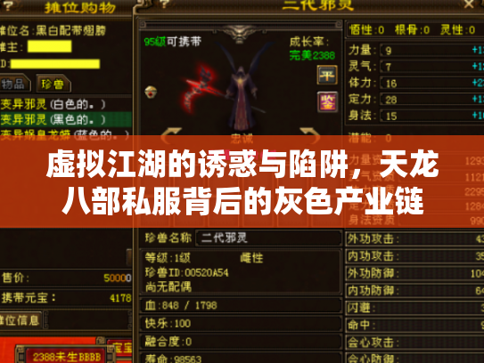 虚拟江湖的诱惑与陷阱，天龙八部私服背后的灰色产业链