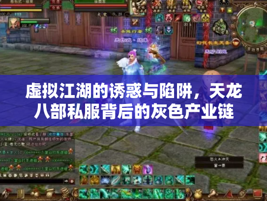 虚拟江湖的诱惑与陷阱，天龙八部私服背后的灰色产业链