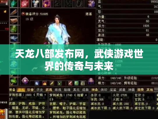 天龙八部发布网，武侠游戏世界的传奇与未来