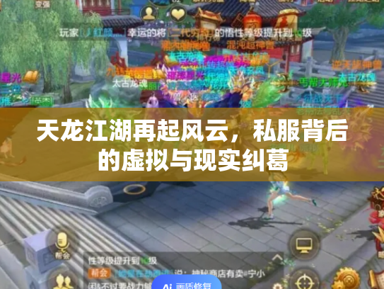 天龙江湖再起风云，私服背后的虚拟与现实纠葛
