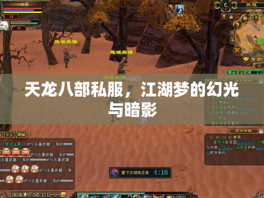 天龙八部私服，江湖梦的幻光与暗影
