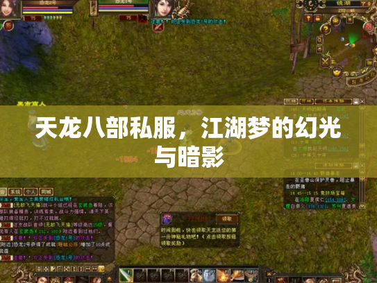 天龙八部私服，江湖梦的幻光与暗影