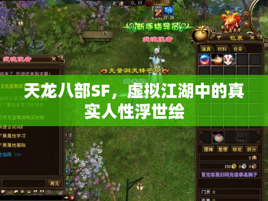 天龙八部SF，虚拟江湖中的真实人性浮世绘