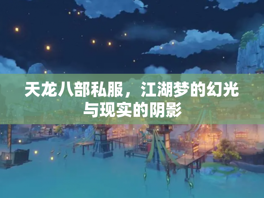 天龙八部私服，江湖梦的幻光与现实的阴影