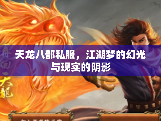 天龙八部私服，江湖梦的幻光与现实的阴影