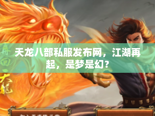 天龙八部私服发布网，江湖再起，是梦是幻？