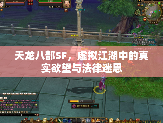 天龙八部SF，虚拟江湖中的真实欲望与法律迷思