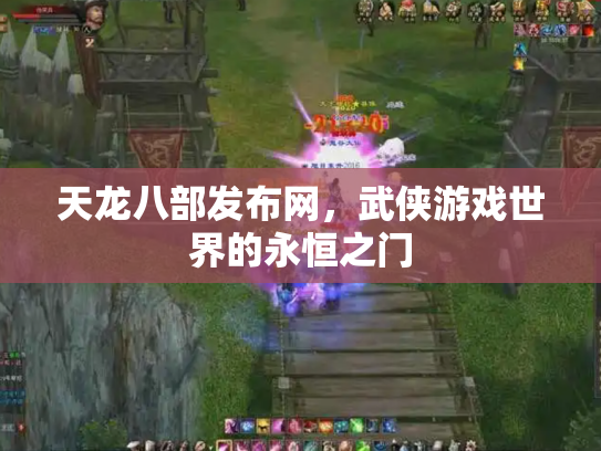 天龙八部发布网，武侠游戏世界的永恒之门