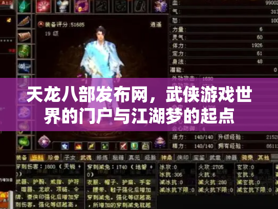 天龙八部发布网，武侠游戏世界的门户与江湖梦的起点