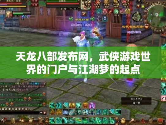 天龙八部发布网，武侠游戏世界的门户与江湖梦的起点