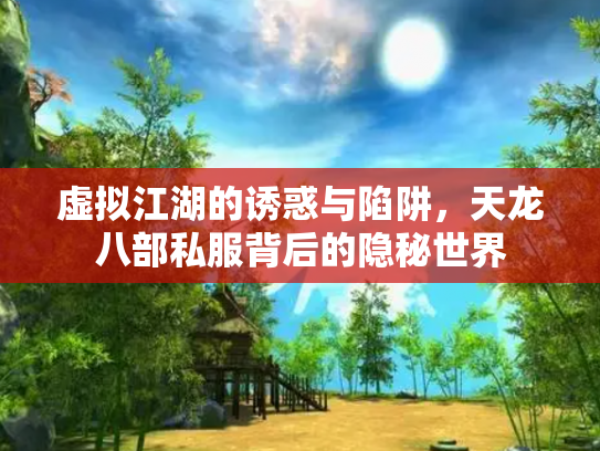 虚拟江湖的诱惑与陷阱，天龙八部私服背后的隐秘世界
