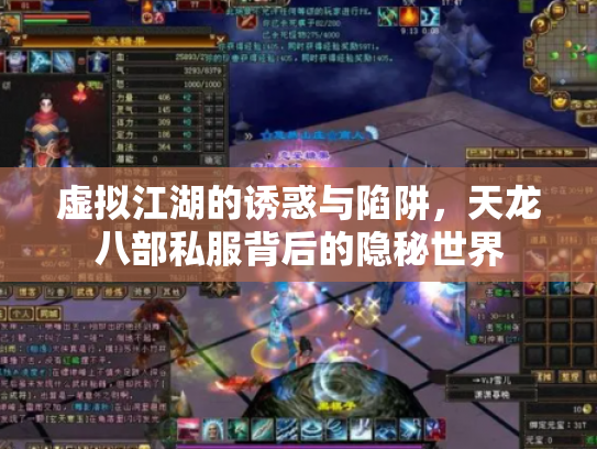 虚拟江湖的诱惑与陷阱，天龙八部私服背后的隐秘世界