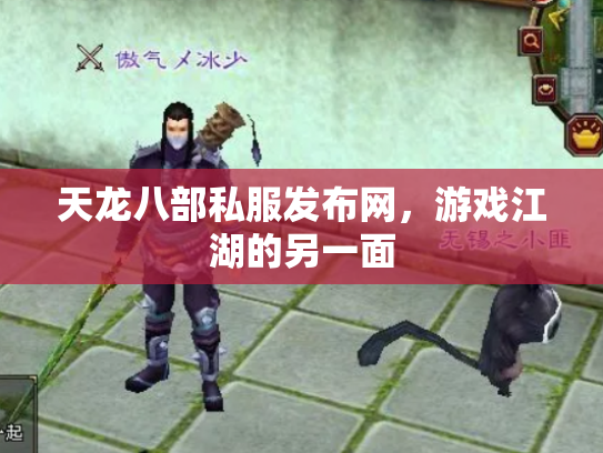 天龙八部私服发布网，游戏江湖的另一面