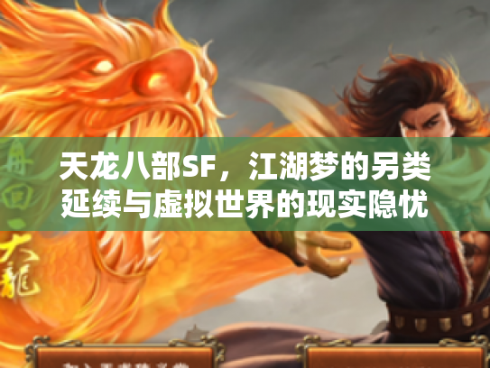 天龙八部SF，江湖梦的另类延续与虚拟世界的现实隐忧