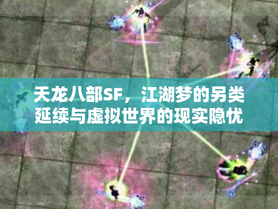 天龙八部SF，江湖梦的另类延续与虚拟世界的现实隐忧