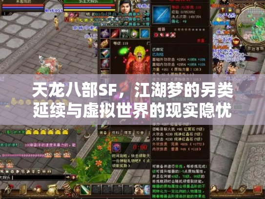 天龙八部SF，江湖梦的另类延续与虚拟世界的现实隐忧