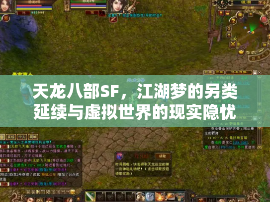 天龙八部SF，江湖梦的另类延续与虚拟世界的现实隐忧
