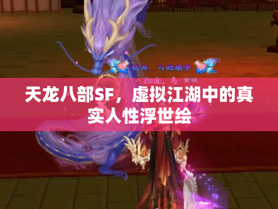天龙八部SF，虚拟江湖中的真实人性浮世绘