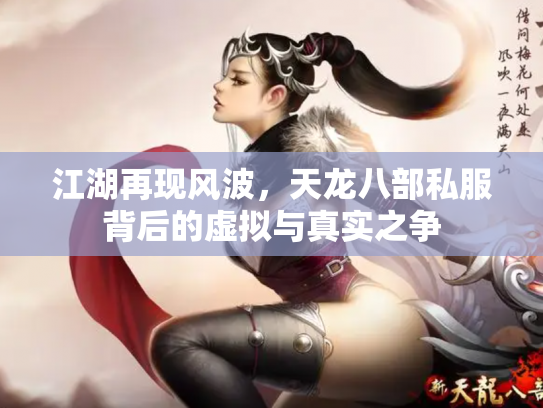 江湖再现风波，天龙八部私服背后的虚拟与真实之争