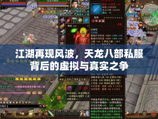 江湖再现风波，天龙八部私服背后的虚拟与真实之争