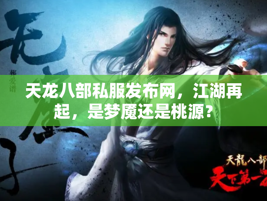 天龙八部私服发布网，江湖再起，是梦魇还是桃源？