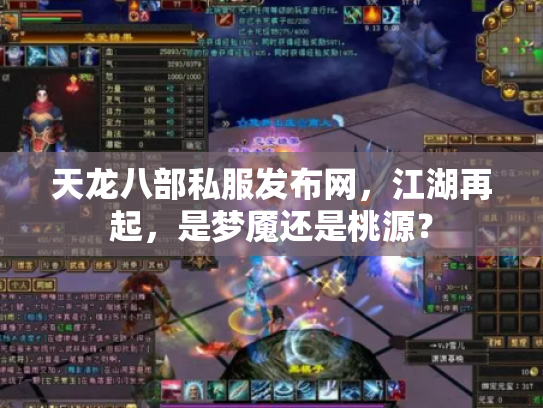 天龙八部私服发布网，江湖再起，是梦魇还是桃源？