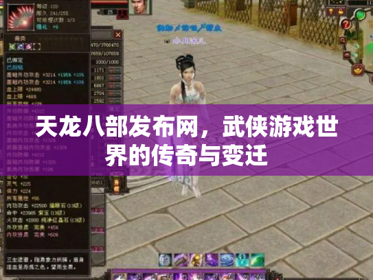 天龙八部发布网，武侠游戏世界的传奇与变迁