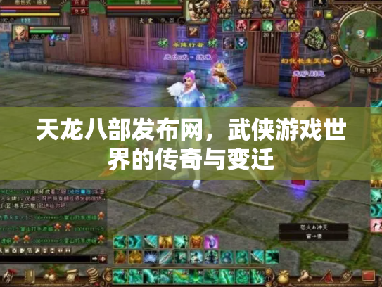 天龙八部发布网，武侠游戏世界的传奇与变迁