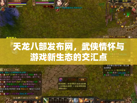 天龙八部发布网，武侠情怀与游戏新生态的交汇点