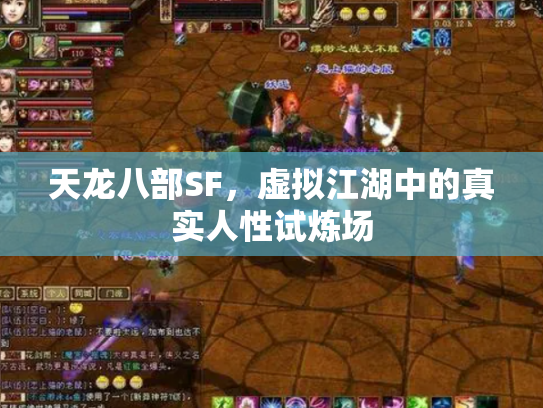 天龙八部SF，虚拟江湖中的真实人性试炼场