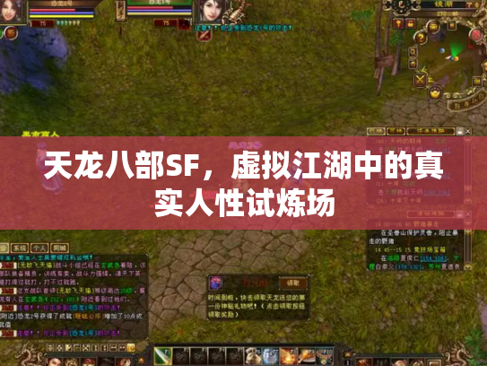 天龙八部SF，虚拟江湖中的真实人性试炼场