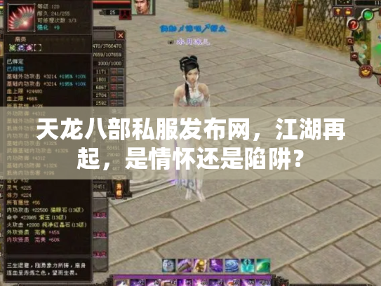 天龙八部私服发布网，江湖再起，是情怀还是陷阱？