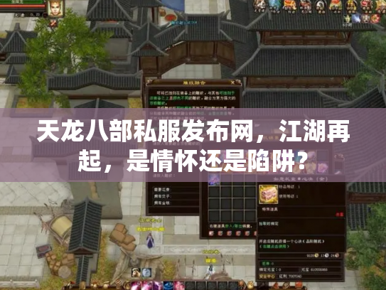 天龙八部私服发布网，江湖再起，是情怀还是陷阱？