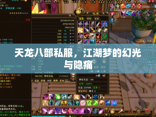 天龙八部私服，江湖梦的幻光与隐痛