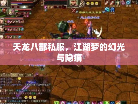 天龙八部私服，江湖梦的幻光与隐痛