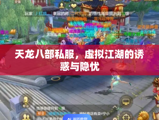天龙八部私服，虚拟江湖的诱惑与隐忧