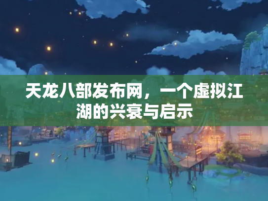 天龙八部发布网，一个虚拟江湖的兴衰与启示