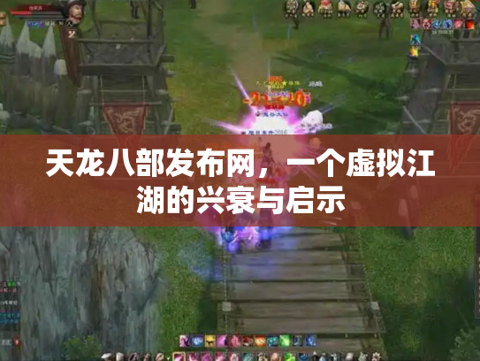 天龙八部发布网，一个虚拟江湖的兴衰与启示