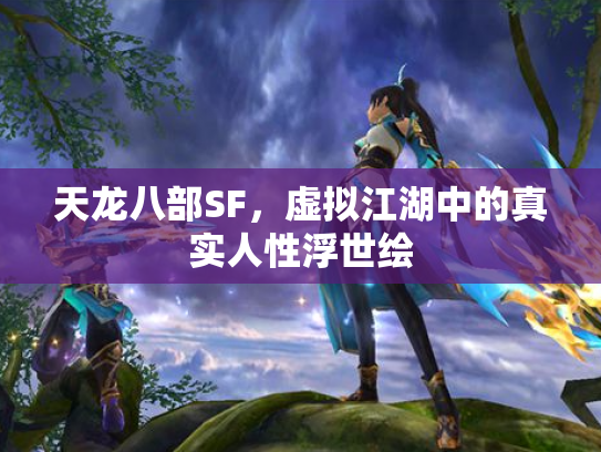 天龙八部SF，虚拟江湖中的真实人性浮世绘
