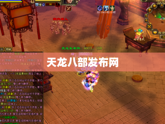 天龙八部发布网