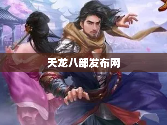 天龙八部发布网