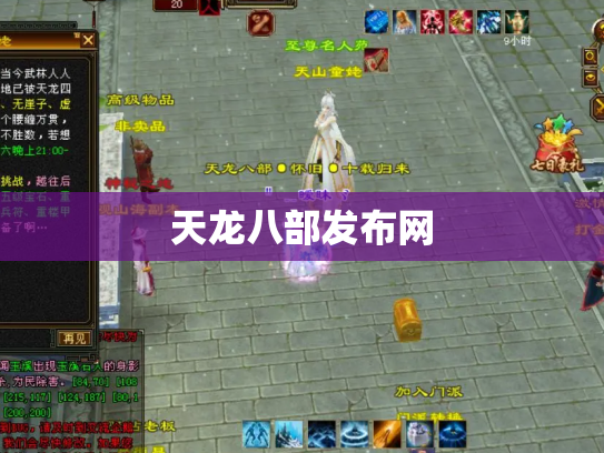 天龙八部发布网