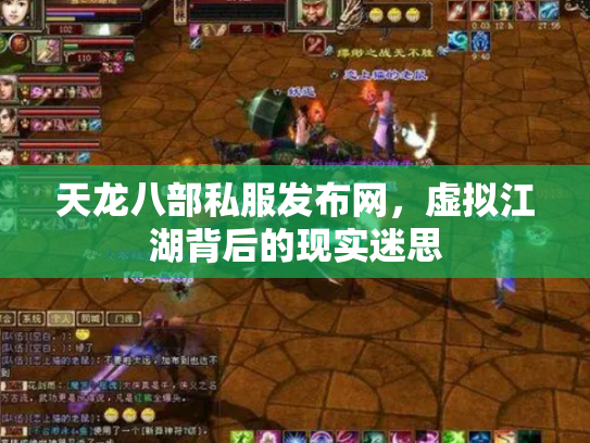天龙八部私服发布网，虚拟江湖背后的现实迷思