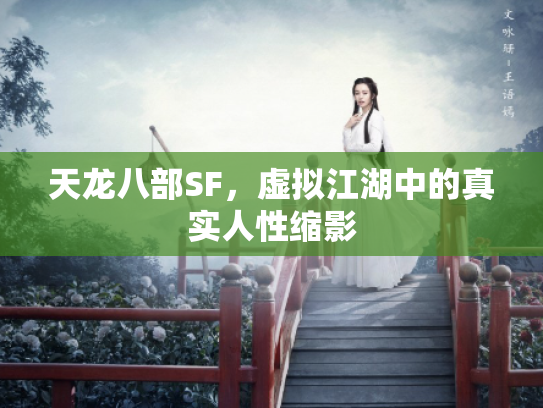 天龙八部SF，虚拟江湖中的真实人性缩影